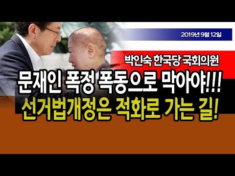 <strong>박인숙</strong> <strong>의원</strong>, 문재인 폭정 폭동으로 막아야!!! / 신의한수