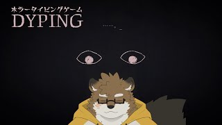 【DYPING】ホラーは苦手だけど、タイピングゲームみたいだし大丈夫だよね。。。？【守行清悟】