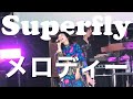 Superfly メロディー 玉置浩二 Amazing 発売記念フリーライブ 大阪 GRAND GREEN OSAKA ロートハートスクエアうめきた Superfly メロディー 玉置浩二 Amazing 発売記念フリーライブ 大阪 GRAND GREEN OSAKA ロートハートスクエアうめきた