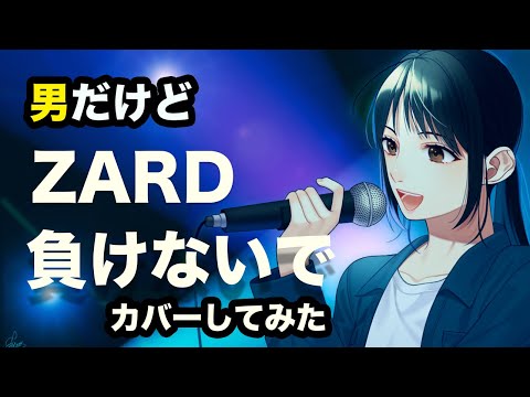 1990年代J-POPヒット曲！ZARD 「負けないで」を歌ってみた(男だけど) カラオケ♭4