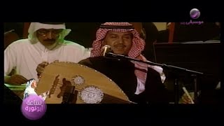 محمد عبده - اختلفنا - أبها 1998
