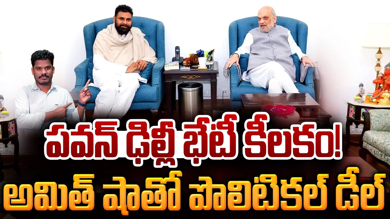 Pawan Kalyan Delhi Tour Updates: పవన్ ఢిల్లీ భేటీ కీలకం! అమిత్ షాతో పొలిటికల్ డీల్ | AP 175