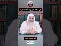 هل حافظ القرآن لا تأكله الأرض فتاوى الشيخ مصطفى العدوي فتاوى وأحكام