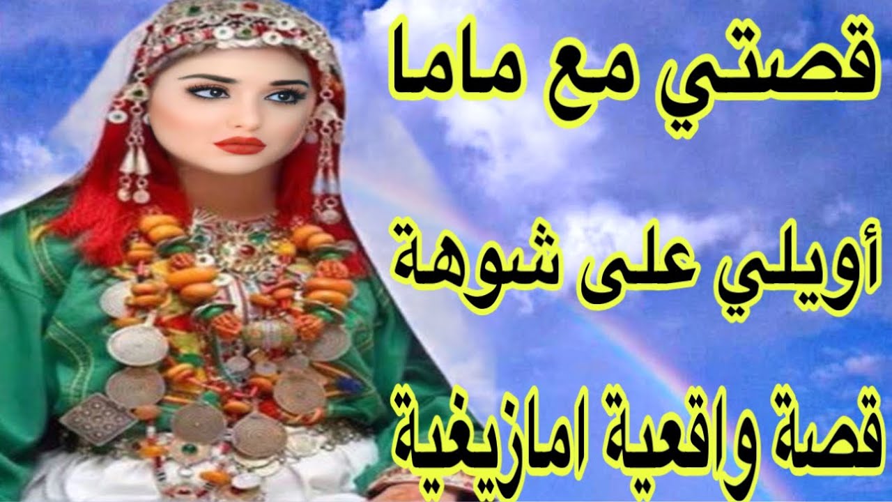 الحلقة556👍اش هادشي دارت ماما😱أويلي على شوهة😇قصة واشمن قصة هادي