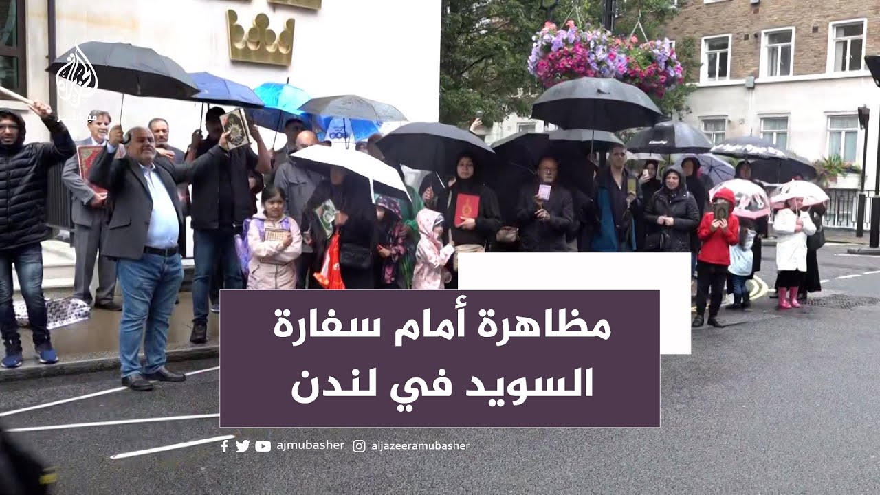 مظاهرة أمام سفارة السويد في لندن احتجاجا على تدنيس نسخة من المصحف