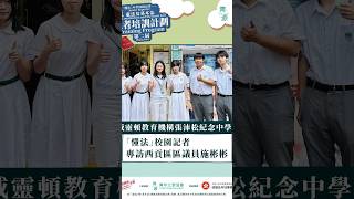 Publication Date: 2026-08-05 | Video Title: 威靈頓教育機構張沛松紀念中學「懂法」校園記者 專訪西貢區區議