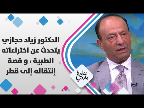 الدكتور زياد حجازي يتحدث عن اختراعاته الطبية وقصة إنتقاله إلى قطر حلوة يا دنيا