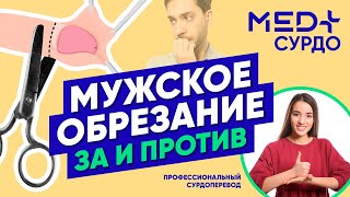 Можно ли делать ОБРЕЗАНИЕ полового члена после 30? Уролог Михаил Криштопа о циркумцизии