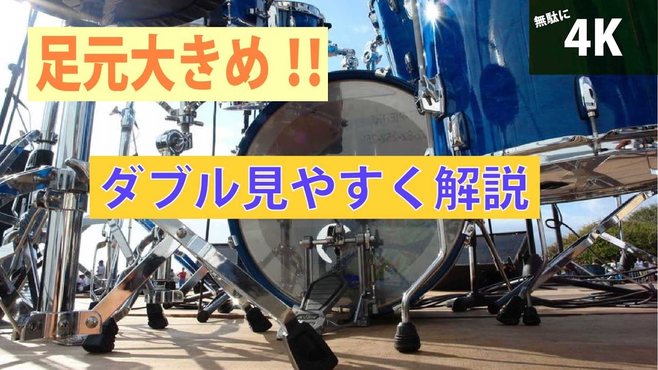 【ドラム練習方法】足のダブルを足元アップで解説【高画質・高音質リテイク】