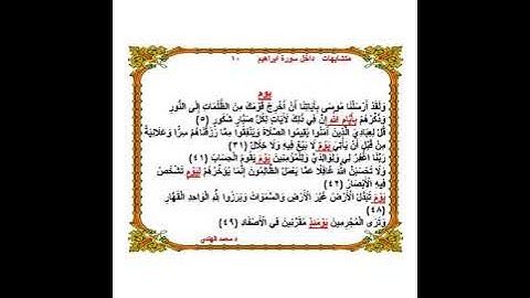 متشابهات داخل سورة ابراهيم    د محمد الهندي