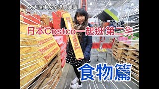 【與卡喵一起去旅行】逛記：日本COSTCO好市多賣的食物看起來 ...