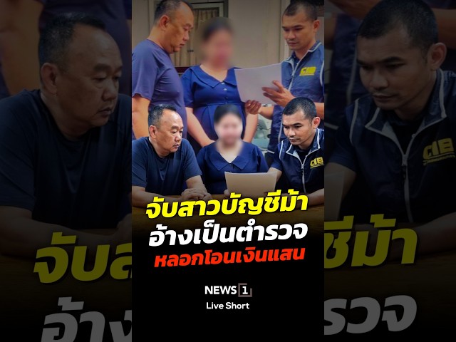 ตำรวจสอบสวนกลาง (CIB) จับสาวบัญชีม้า อ้างเป็นตำรวจ หลอกโอนเงิน 2.6 แสน