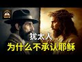 为什么犹太人不承认主耶稣是弥赛亚 为什么犹太人不承认主耶稣是弥赛亚