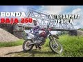 Honda xr 250 baja - Легендарная троица