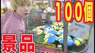 UFOキャッチャー景品１００個獲れるまで帰れません！マジで過酷すぎ！！！！！！