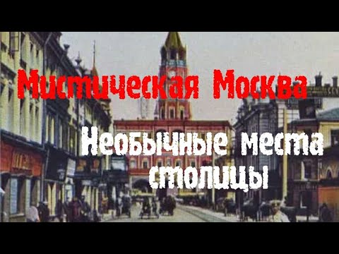 Мистическая Москва. Необычные места столицы - 2. Сухаревская башня. Дом с привидениями на Мясницкой.