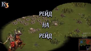 Козаки 3 2х2 бидлонація Рейд на рейд | YoungOldGamer | Cossacks3