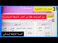 حل الصفحة 36 من كتاب أنشطة الرياضيات السنة الرابعة إبتدائي المحيط 1 