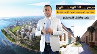 شقق بحرية فاخرة على مشارف البوسفور وسور القسطنطينية إسطنبول || مجمع القصر الكبير