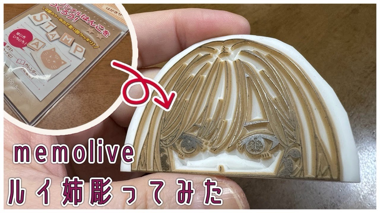 消しゴム彫刻☆オーダーメイド 消しゴムはんこ】メモサイズのルイ姉彫ってみた【hololive/鷹嶺ルイ