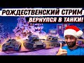 Я ВЕРНУЛСЯ В ТАНКИ! РОЖДЕСТВЕНСКИЙ СТРИМ