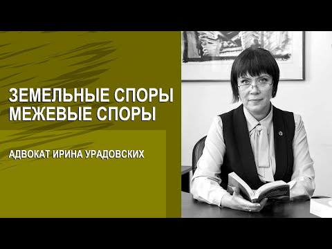 Земельные споры, межевые споры - адвокат Урадовских