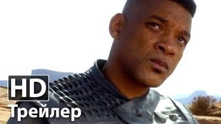 После нашей эры - Русский трейлер | HD (Уилл Смит)