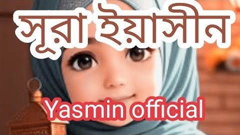 সূরা ইয়াসিন ) سورة يس( - অত্যন্ত দরদী তেলাওয়াত