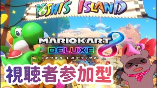 【#マリオカート8DX】視聴者参加型🌸フレンド戦で今夜も対よろたぬっ✨【#参加型】