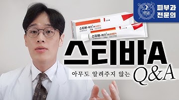 스티바A 크림에 관해 궁금하지만 아무도 제대로 알려주지 않았던 비밀을 공개합니다. | 스티바A Q&A by 피부왕정윤