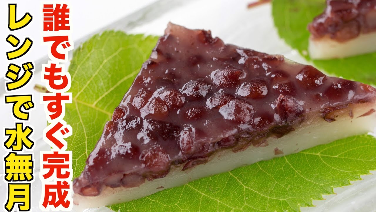 初心者でも誰でもすぐに作れる！レンジで簡単水無月の作り方！