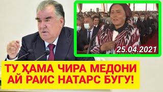 АЙ РАИС НАТАРС ТУ ҲАМАРА МЕДОНИ БУГУ ГУФТ - Эмомалӣ Раҳмон Дар Пеши Раисо Бинен Чи Гуфт!