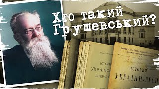 Михайло Грушевський: політик, історик, сім‘янин // 10 запитань історику