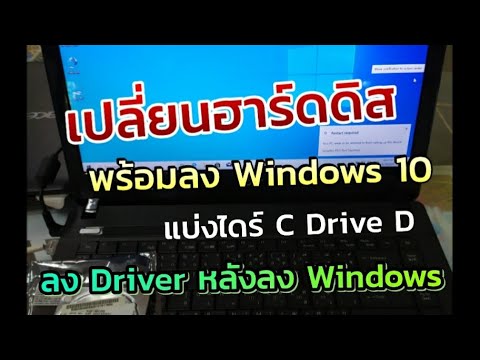 เปลี่ยน วินโดว์  2022 New  เปลี่ยนฮาร์ดดิสโน๊ตบุ๊ค  พร้อมลง Windows 10 ใหม่