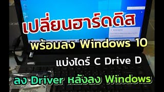 เปลี่ยนฮาร์ดดิสโน๊ตบุ๊ค พร้อมลง Windows 10 ใหม่