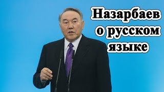 Это  надо везде показывать: Назарбаев о русском языке