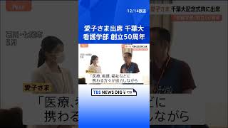 【愛子さまがあいさつ】千葉大看護学部の「創立50周年記念式典」｜TBS NEWS DIG #shorts