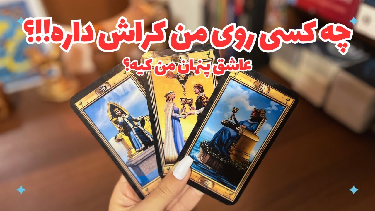 👺 چه کسی روی من کراش داره؟❌ عاشق پنهان من کیه!؟👺
