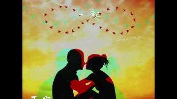 贡忆安 Gad Gong - 一起 Together (Official Audio)