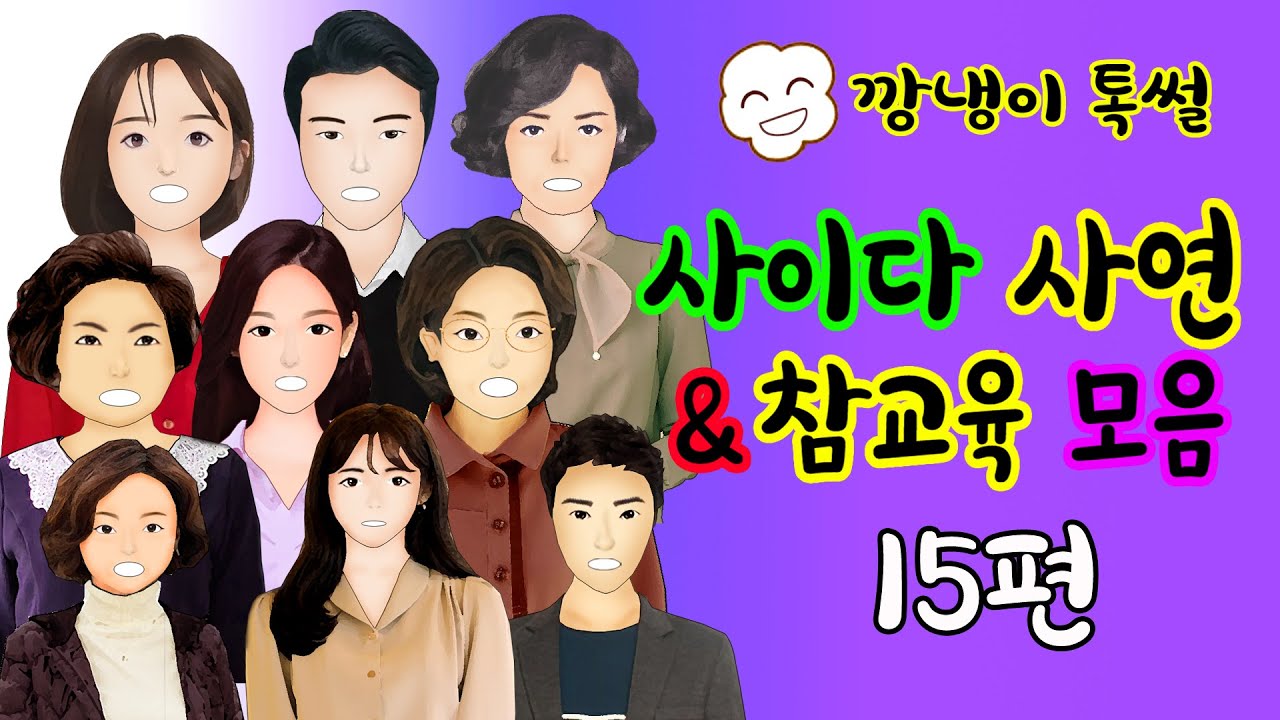 깡냉이톡썰 몰아보기  - 사이다사연 & 참교육 모음 15편