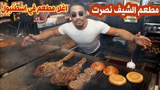 مطعم الشيف نصرت الشهير في اسطنبول | اغلا مطعم في تركيا _ هل يستحق الزيارة ؟