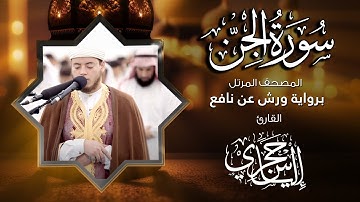 72  سورة الجن | القارئ إلياس حجري | برواية ورش عن نافع