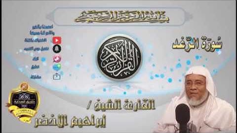 013-سورة الرعد كاملة-الشيخ ابراهيم الأخضر,