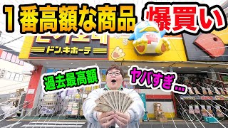 【ドンキ爆買いで破産?!】ドンキで『このお店で一番高額な商品ください』と言ったらヤバい商品登場してガチ購入したらとんでもない金額になったwww