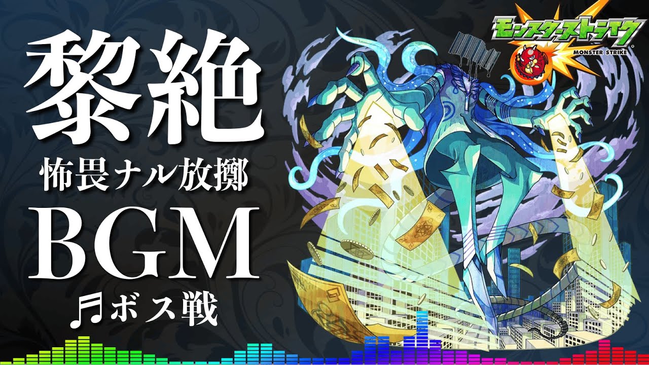 【高音質】黎絶プロポバテ 〜怖畏ナル放擲〜 ボス戦  -1時間耐久- 1hour【モンストBGM】