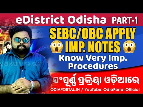 [NEW] Odisha eDistrict: SEBC/OBC Apply Online - Imp. Notes and Procedures @OdiaPortalOfficial