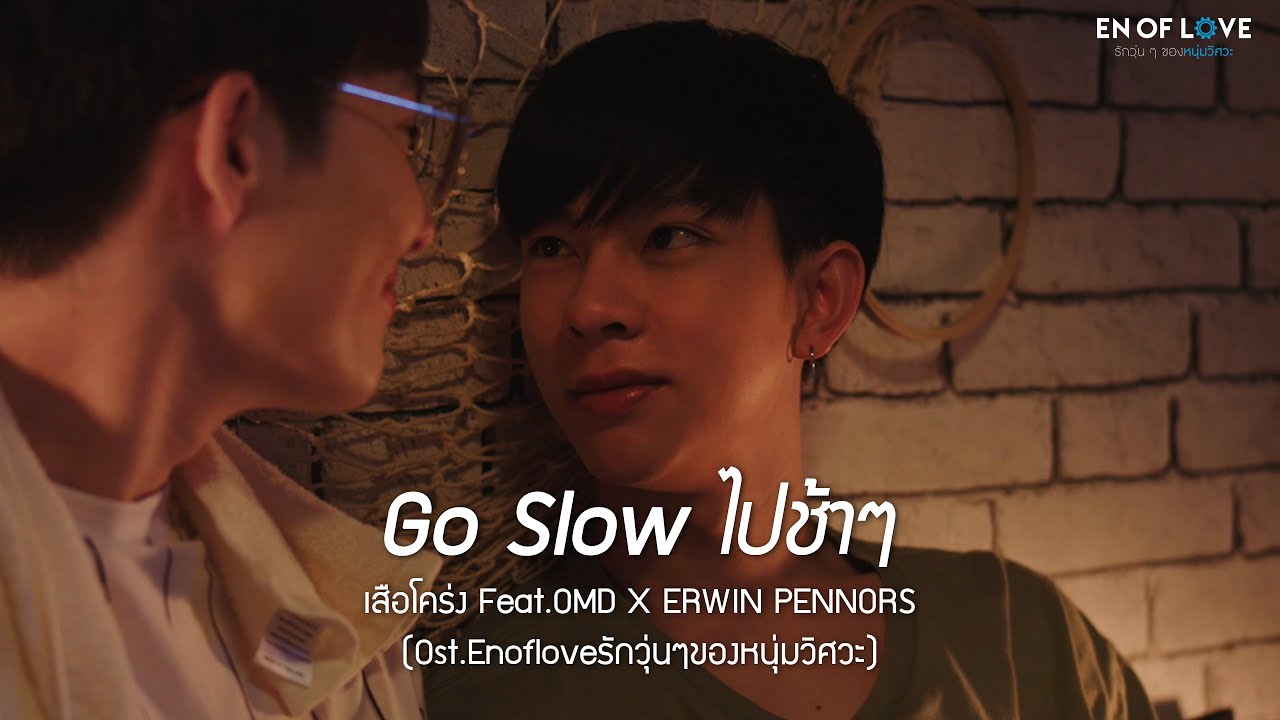OfficialMV  Go Slow ไปช้าๆ - เสือโคร่ง X OMD Feat. ERWIN ( Ost.Enofloveรักวุ่นๆของหนุ่มวิศวะ)
