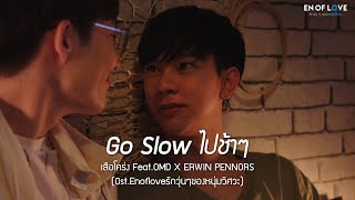 OfficialMV Go Slow ไปช้าๆ - เสือโคร่ง X OMD Feat. ERWIN ( Ost.Enofloveรักวุ่นๆของหนุ่มวิศวะ)