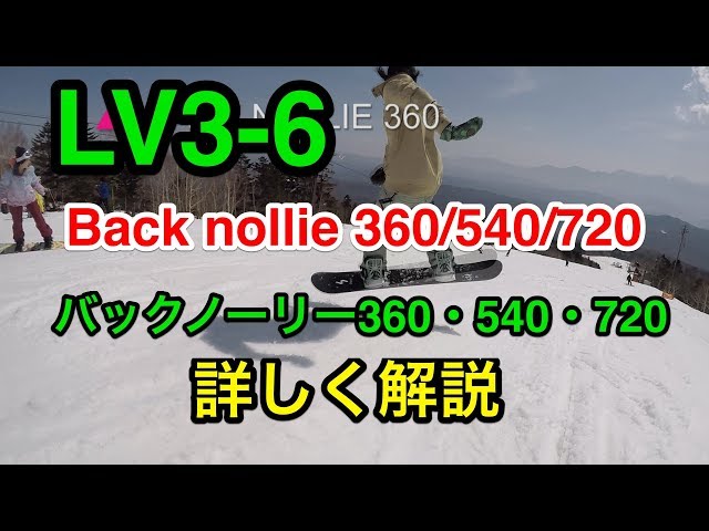 LV3-6【バックノーリー360 540 720】グラトリ　初心者　スノーボード　snowboard