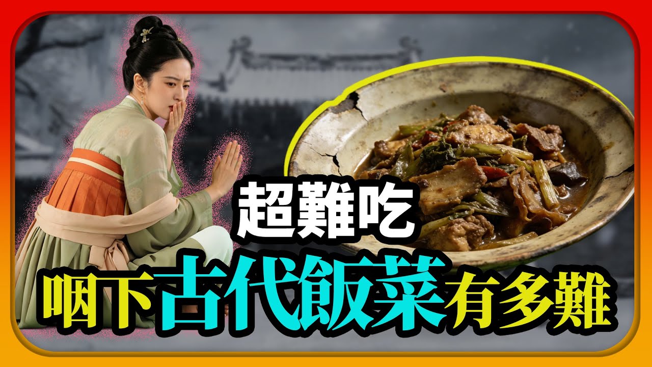 古代人的飯菜有多難吃？現代人根本吃不下，古代人過年吃上壹次肉，香味兒可以持續壹整年。